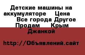 Детские машины на аккумуляторе  › Цена ­ 5 000 - Все города Другое » Продам   . Крым,Джанкой